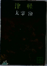 津軽　