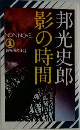影の時間　