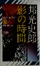 影の時間　