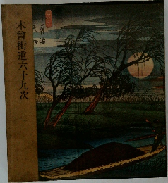 木曾街道六十九次