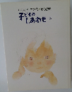 子どものしあわせ　8