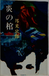 炎の棺