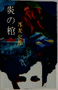 炎の棺