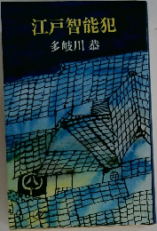 江戸智能犯