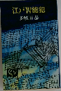 江戸智能犯