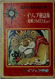 講談社の世界絵童話全集 (14)　イソップ童話集