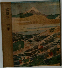 富嶽三十六景