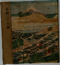 富嶽三十六景