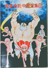 超革命的中学生集団