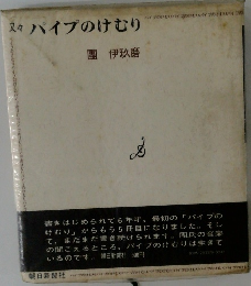 又々パイプのけむり