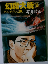 幻魔大戦  18　ハルマゲドン幻視