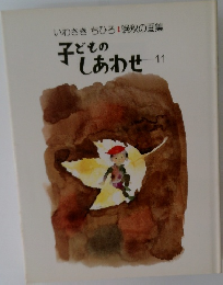 いわさきちひろ:晩秋の画集　子どものしあわせ  11　
