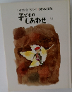 いわさきちひろ:晩秋の画集　子どものしあわせ  11　