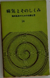 病気とそのしくみ　臨床医家のための病態生理　14