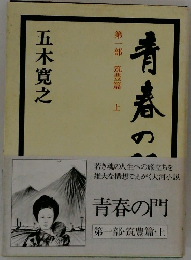 青春の門　第一部 筑豊篇 上