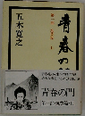 青春の門　第一部 筑豊篇 上