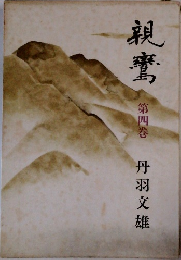 親鸞 第4巻