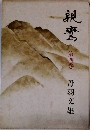 親鸞 第4巻