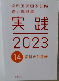 実践  2023　14 歯科放射線学