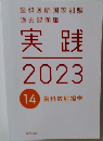 実践  2023　14 歯科放射線学