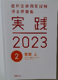 歯科医師国家試験過去問題集　実践2023　2　　基礎 上