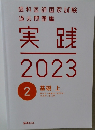 歯科医師国家試験過去問題集　実践2023　2　　基礎 上