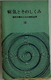 病気とそのしくみ　臨床医家のための病態生理　10