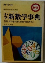 中学　新数学事典