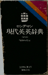 ロングマン現代英英辞典