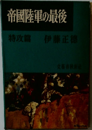 帝國陸軍の最後