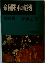 帝國陸軍の最後
