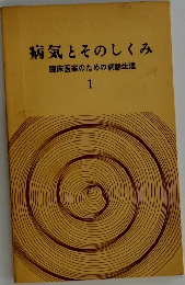 病気とそのしくみ　臨床医家のための病態生理　1