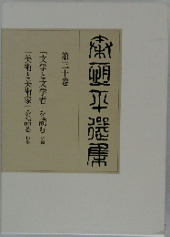 秦恒平選集 30