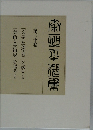 秦恒平選集 30
