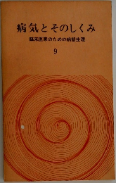 病気とそのしくみ　9　臨床医家のための病態生理