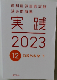実践2023　12口腔外科学　下