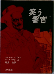 笑う警官