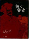 笑う警官
