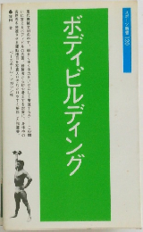 ボディビルディング