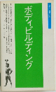 ボディビルディング