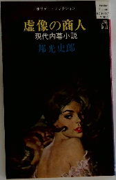 虚像の商人 現代内幕小説