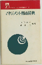 マネジメント用語辞典