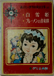 講談社の世界絵童話全集 18 白雪姫ブレーメンの音楽隊