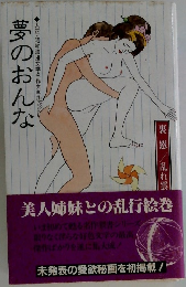 夢のおんな