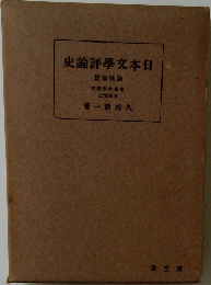 日本文學評論史