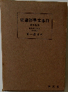 日本文學評論史