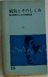 病気とそのしくみ　15　