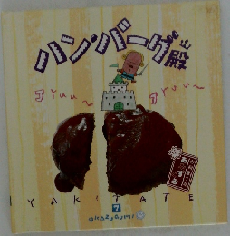 ハンバーグ殿