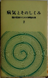 病気とそのしくみ　臨床医家のための病態生理　2