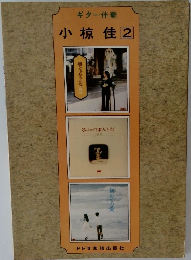 ギター伴奏  小椋佳 2